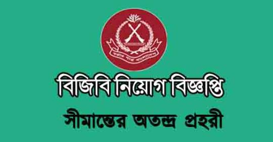 বিজিবি নিয়োগ বিজ্ঞপ্তি ২০২০ ( ৯৬ তম ব্যাচে সিপাহী জিডি-এইচএসসসি পাশে )